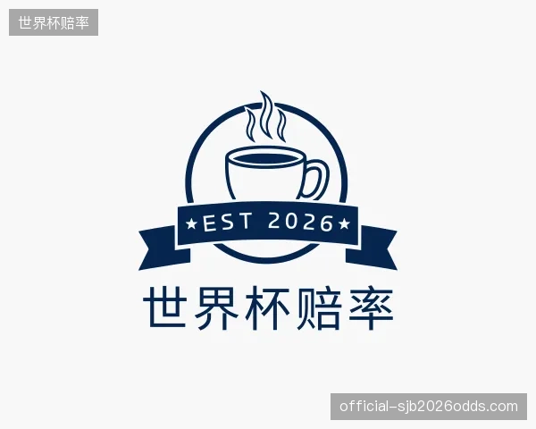 认识世界杯赔率公司
