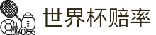 2026世界杯（中国）赔率网 - 赛况比分更新与对阵信息同步